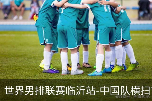 世界男排联赛临沂站-中国队横扫古巴队 获赛季首胜