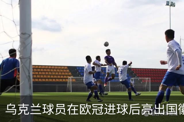 乌克兰球员在欧冠进球后亮出国徽 被黄牌警告