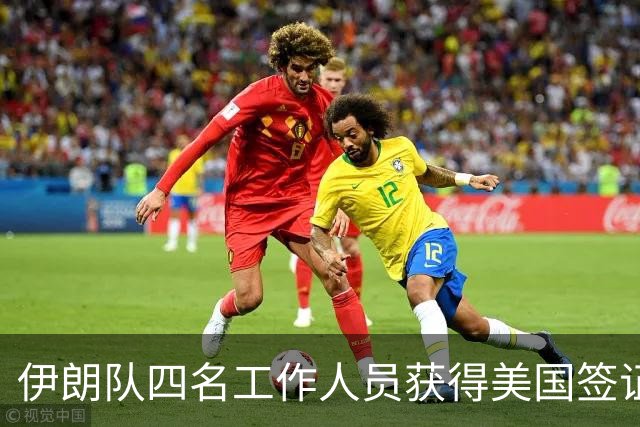 伊朗队四名工作人员获得美国签证 足协主席等6人被拒签