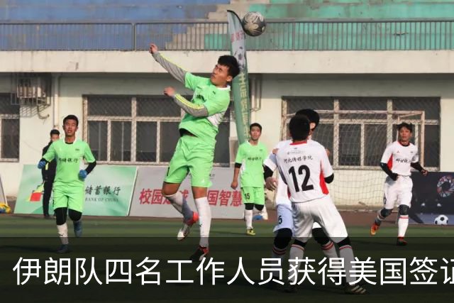 伊朗队四名工作人员获得美国签证 足协主席等6人被拒签