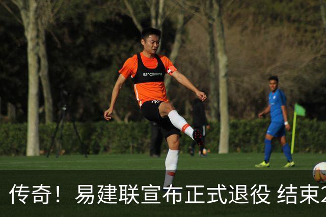 传奇！易建联宣布正式退役 结束21年职业生涯