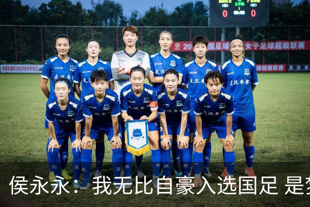 侯永永：我无比自豪入选国足 是梦寐以求的事情