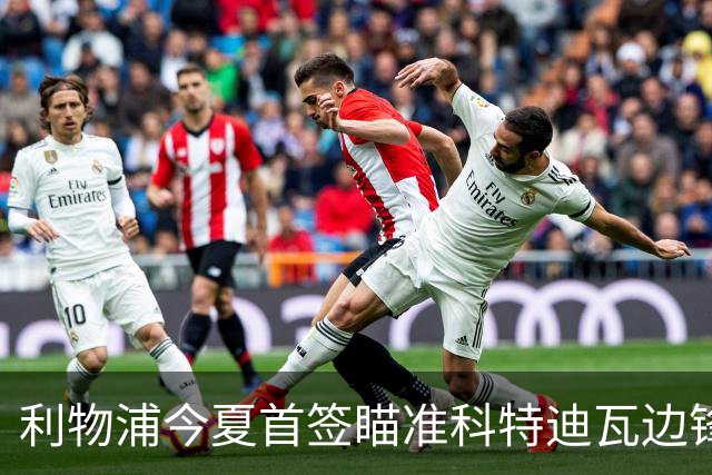 利物浦今夏首签瞄准科特迪瓦边锋 世界杯完爆枪手铁卫！