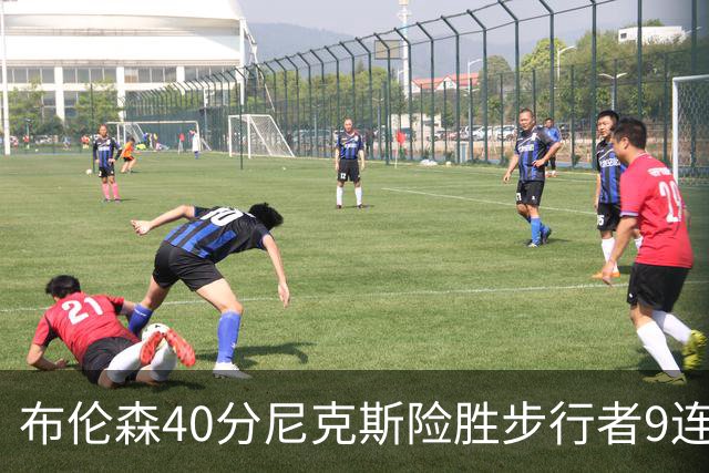 布伦森40分尼克斯险胜步行者9连胜 骑士擒灰熊