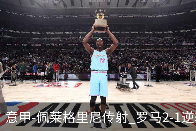 意甲-佩莱格里尼传射 罗马2-1逆转终结客场3连败