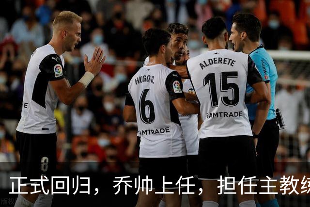 正式回归，乔帅上任，担任主教练，新球队曝光，曾执教中国男篮