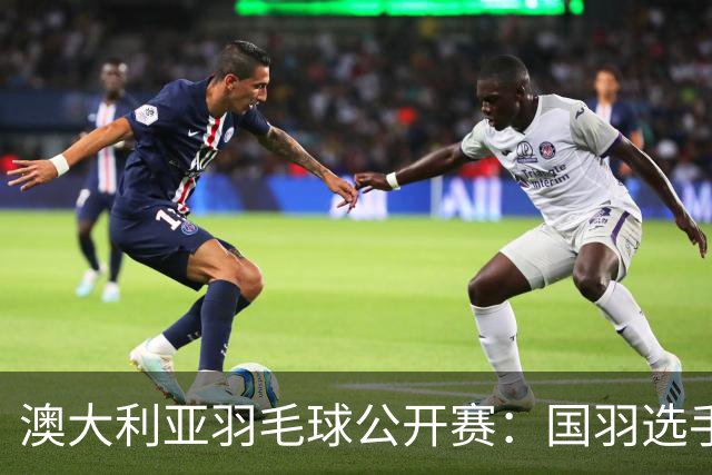 澳大利亚羽毛球公开赛：国羽选手悉数晋级八强