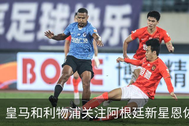 皇马和利物浦关注阿根廷新星恩佐 本菲卡标价1.2亿