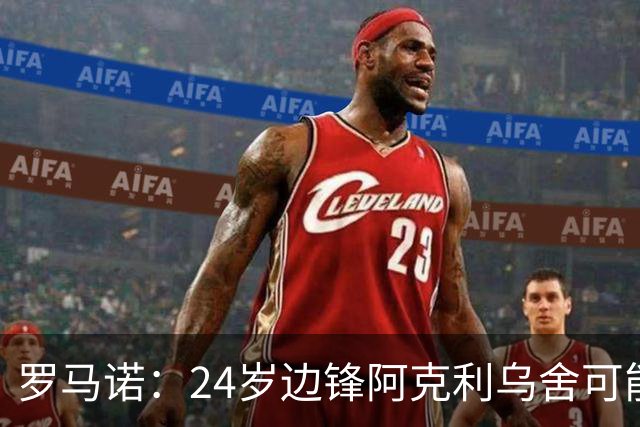 罗马诺：24岁边锋阿克利乌舍可能今夏离开摩纳哥，巴黎英超均有意