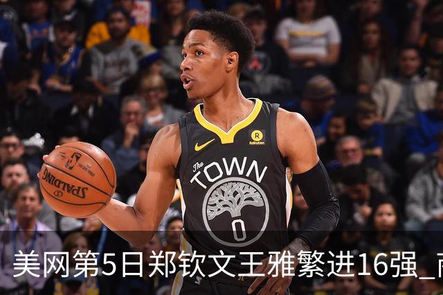 美网第5日郑钦文王雅繁进16强 商竣程2-3遭逆转