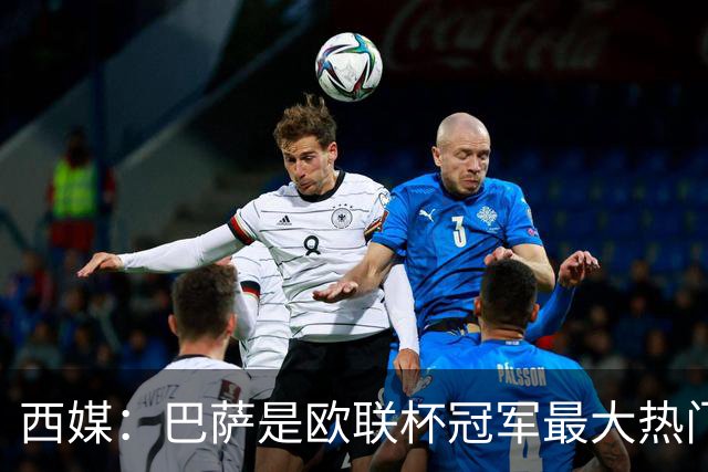 西媒：巴萨是欧联杯冠军最大热门 让所有对手胆寒