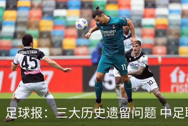 足球报：三大历史遗留问题 中足联必须妥善处理