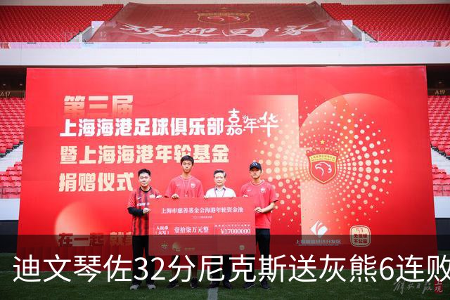 迪文琴佐32分尼克斯送灰熊6连败 热火大胜魔术