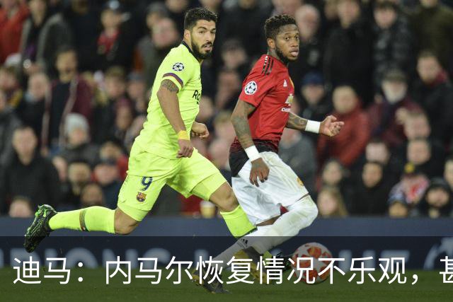 迪马：内马尔恢复情况不乐观，甚至可能错过整个世界杯小组赛
