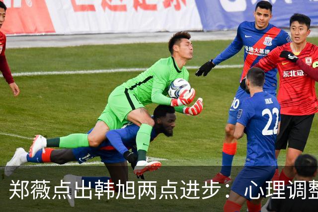 郑薇点出韩旭两点进步：心理调整能力和领导力