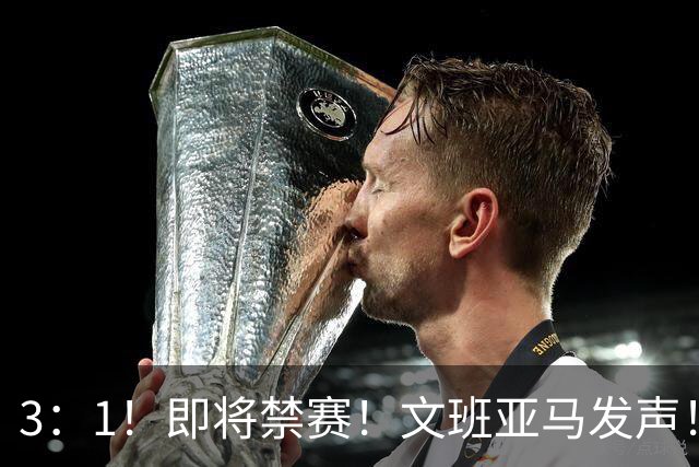 3：1！即将禁赛！文班亚马发声！必须追责…