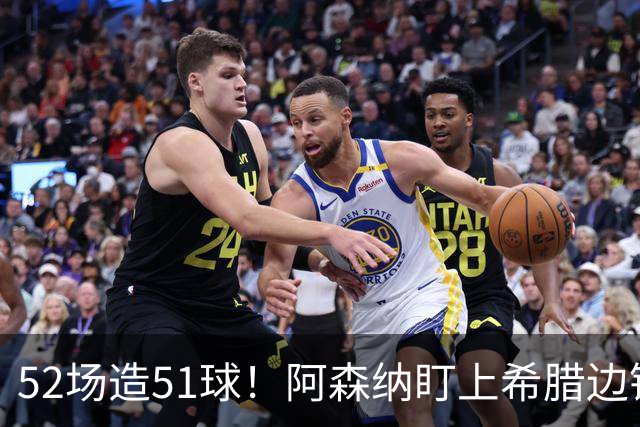 52场造51球！阿森纳盯上希腊边锋，3500万英镑或创比甲纪录